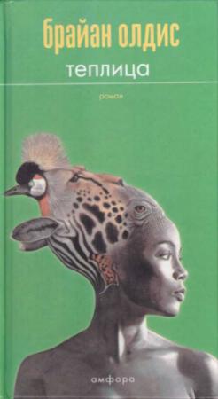 Обложка книги «Теплица» — Брайан Олдис