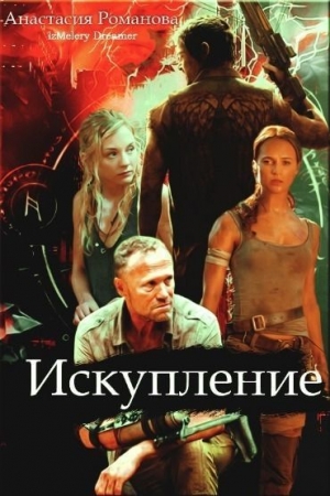 Обложка книги «Искупление» — Анастасия Романова