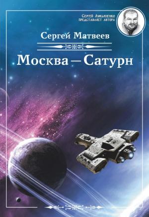Обложка книги «Москва – Сатурн» — Сергей Матвеев