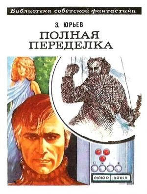 Обложка книги «Полная переделка» — Зиновий Юрьев