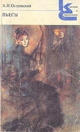 Обложка книги «Не было ни гроша, да вдруг алтын» — Александр Островский