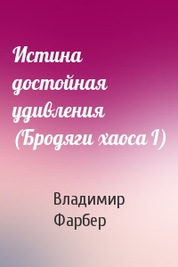 Истина достойная удивления (Бродяги хаоса I)