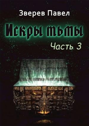 Обложка книги «Искры тьмы. Часть 3.» — Зверев Павел