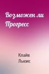 Клайв Льюис - Возможен ли Прогресс