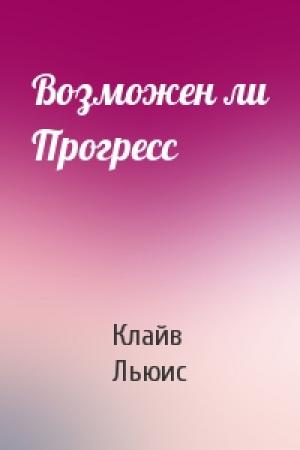 Обложка книги «Возможен ли Прогресс» — Клайв Льюис