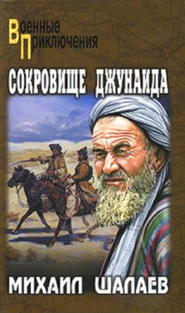 Обложка книги «Сокровище Джунаида.» — Михаил Васильевич Шалаев