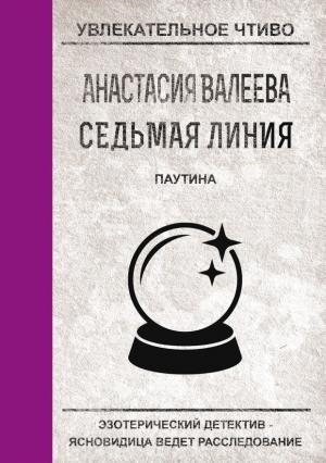 Обложка книги «Паутина» — Анастасия Валеева