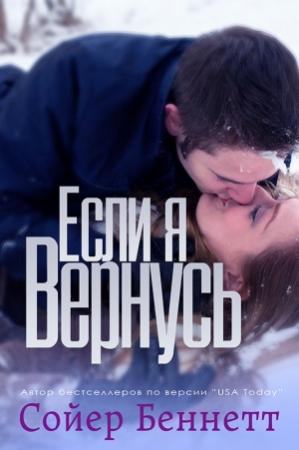 Обложка книги «Если я вернусь» — Сойер Беннетт