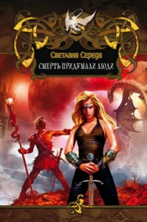 Обложка книги «Смерть придумали люди» — Светлана Середа