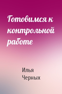 Готовимся к контрольной работе