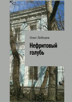 Обложка книги «Нефритовый голубь» — Олег Лебедев