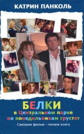 Обложка книги «Белки в Центральном парке по понедельникам грустят» — Катрин Панколь