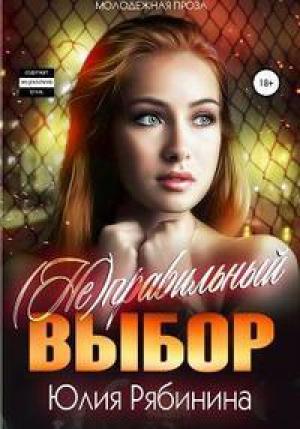 Обложка книги «(Не)правильный  выбор» — Юлия Рябинина