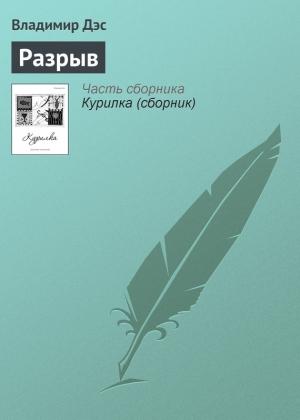 Обложка книги «Разрыв» — Владимир Дэс