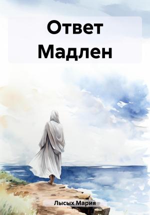 Обложка книги «Ответ Мадлен» — Мария Лысых