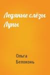 Ольга Белоконь - Ледяные слёзы Луны