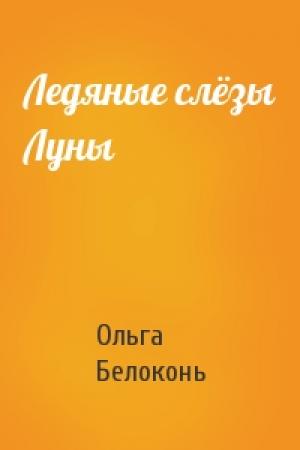 Обложка книги «Ледяные слёзы Луны» — Ольга Белоконь