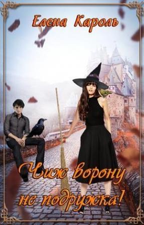 Обложка книги «Чиж ворону не подружка! (СИ)» — Елена Кароль