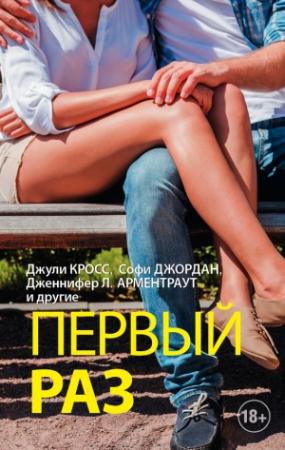 Обложка книги «Первый раз» — Софи Джордан, Дженнифер Ли Арментроут, Лорен Лейн, Джули Кросс, Лиза Десрошес, Мелисса Ландерс, Дженнифер Албин, Коул Гибсен