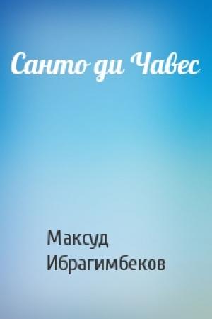 Обложка книги «Санто ди Чавес» — Максуд Ибрагимбеков