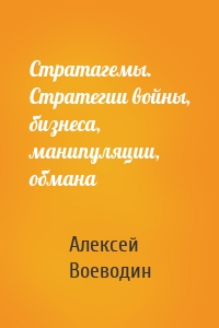 Стратагемы. Стратегии войны, бизнеса, манипуляции, обмана