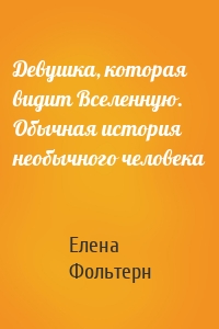 Девушка, которая видит Вселенную. Обычная история необычного человека