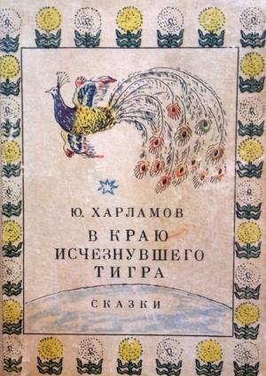 Обложка книги «В краю исчезнувшего тигра. Сказки» — Юрий Харламов