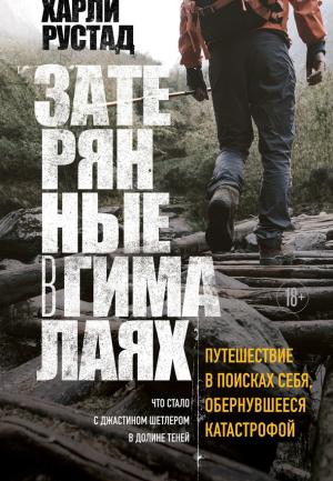 Обложка книги «Затерянные в Гималаях. Путешествие в поисках себя, обернувшееся катастрофой» — Харли Рустад