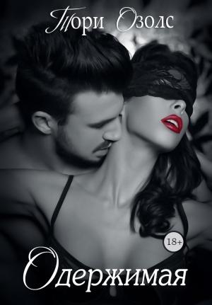 Обложка книги «Одержимая» — Тори Озолс