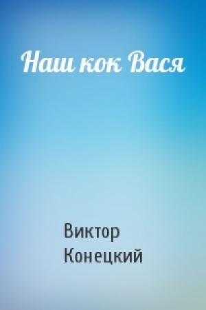 Обложка книги «Наш кок Вася» — Виктор Конецкий