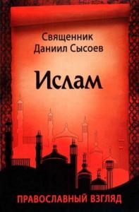 Даниил Сысоев - Ислам. Православный взгляд