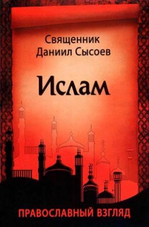 Обложка книги «Ислам. Православный взгляд» — Даниил Сысоев