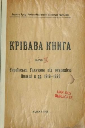 Обложка книги «Крівава Книга Ч. 2. Матеріяли до польської інвазії  (оригинал)»