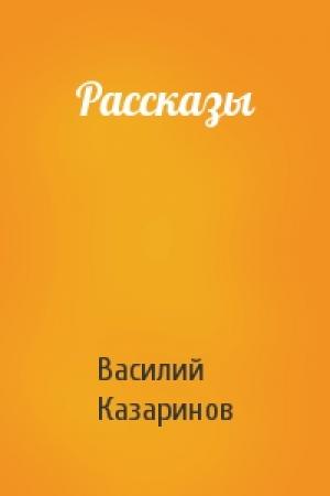 Обложка книги «Рассказы» — Василий Казаринов