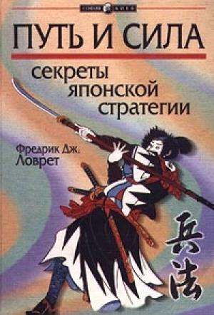 Обложка книги «Секреты японской стратегии» — Фредерик Ловрет