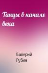 Валерий Губин - Танцы в начале века