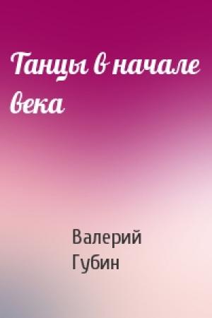 Обложка книги «Танцы в начале века» — Валерий Губин