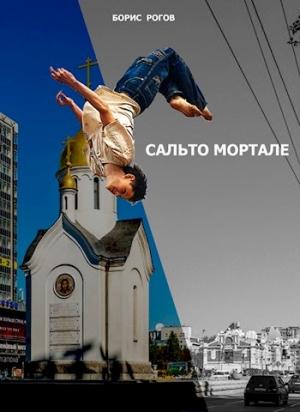 Обложка книги «Сальто мортале» — Борис Рогов