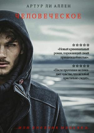 Обложка книги «Человеческое» — Артур Ли Аллен