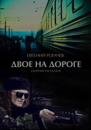 Обложка книги «Двое на дороге (сборник)» — Евгений Рогачев