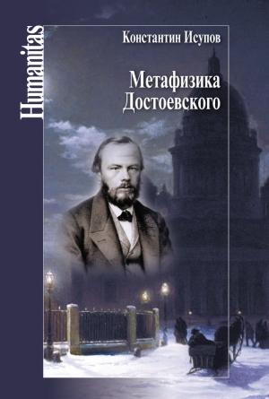 Обложка книги «Метафизика Достоевского» — Константин Исупов
