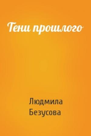Обложка книги «Тени прошлого» — Людмила Безусова