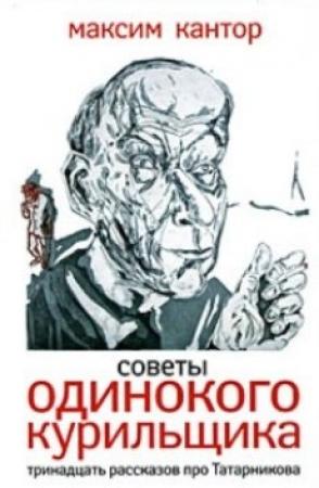 Обложка книги «Советы одинокого курильщика.Тринадцать рассказов про Татарникова.» — Максим Кантор
