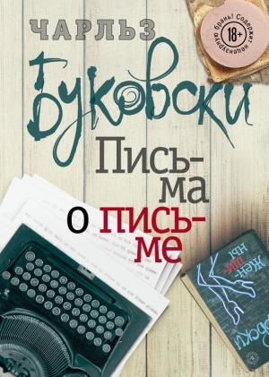 Обложка книги «Письма о письме» — Чарльз Буковски