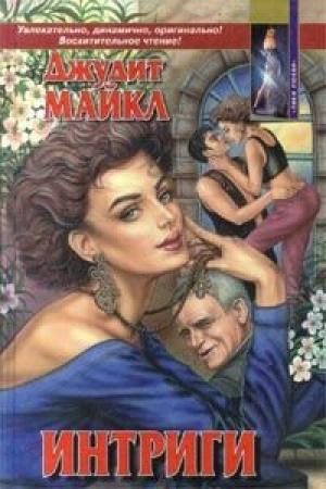 Обложка книги «Наследство» — Джудит Майкл