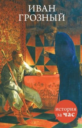 Обложка книги «Иван Грозный» — Вадим Нестеров