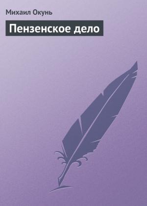 Обложка книги «Пензенское дело» — Михаил Окунь