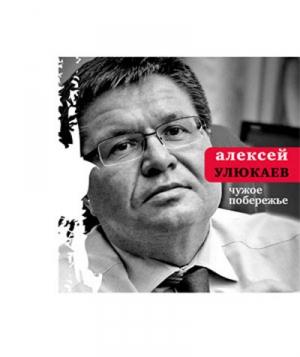 Обложка книги «Чужое побережье» — Алексей Улюкаев