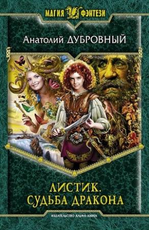 Обложка книги «Листик. Судьба дракона» — Анатолий Дубровный