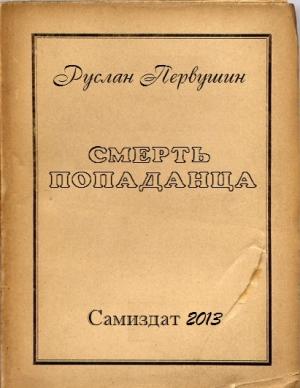 Обложка книги «Смерть попаданца» — Руслан Первушин